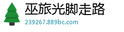 巫旅光脚走路